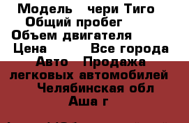  › Модель ­ чери Тиго › Общий пробег ­ 66 › Объем двигателя ­ 129 › Цена ­ 260 - Все города Авто » Продажа легковых автомобилей   . Челябинская обл.,Аша г.